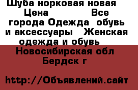 Шуба норковая новая  › Цена ­ 28 000 - Все города Одежда, обувь и аксессуары » Женская одежда и обувь   . Новосибирская обл.,Бердск г.